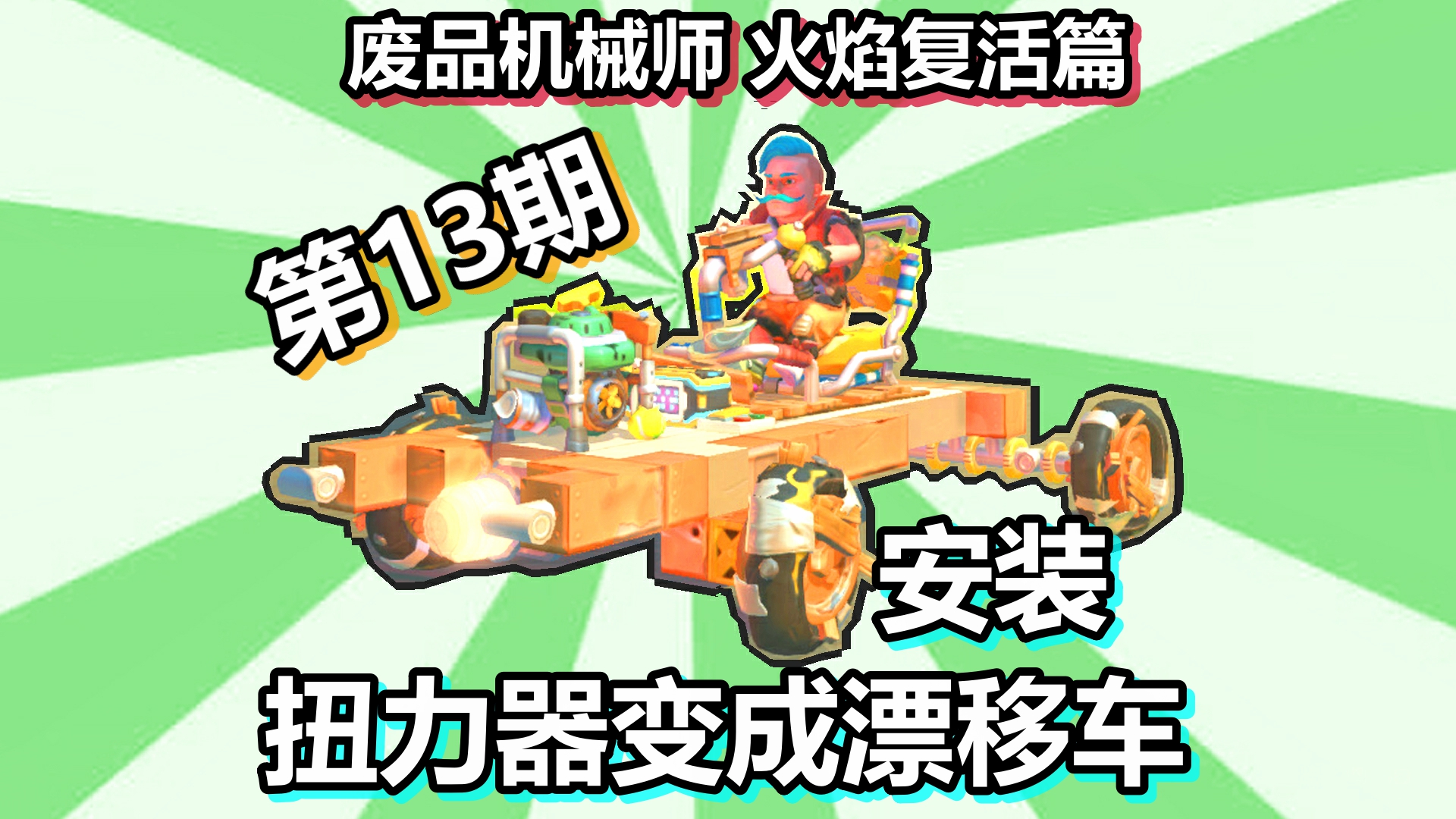 废品机械师 火焰复活篇 第13期 安装扭力器变成漂移车