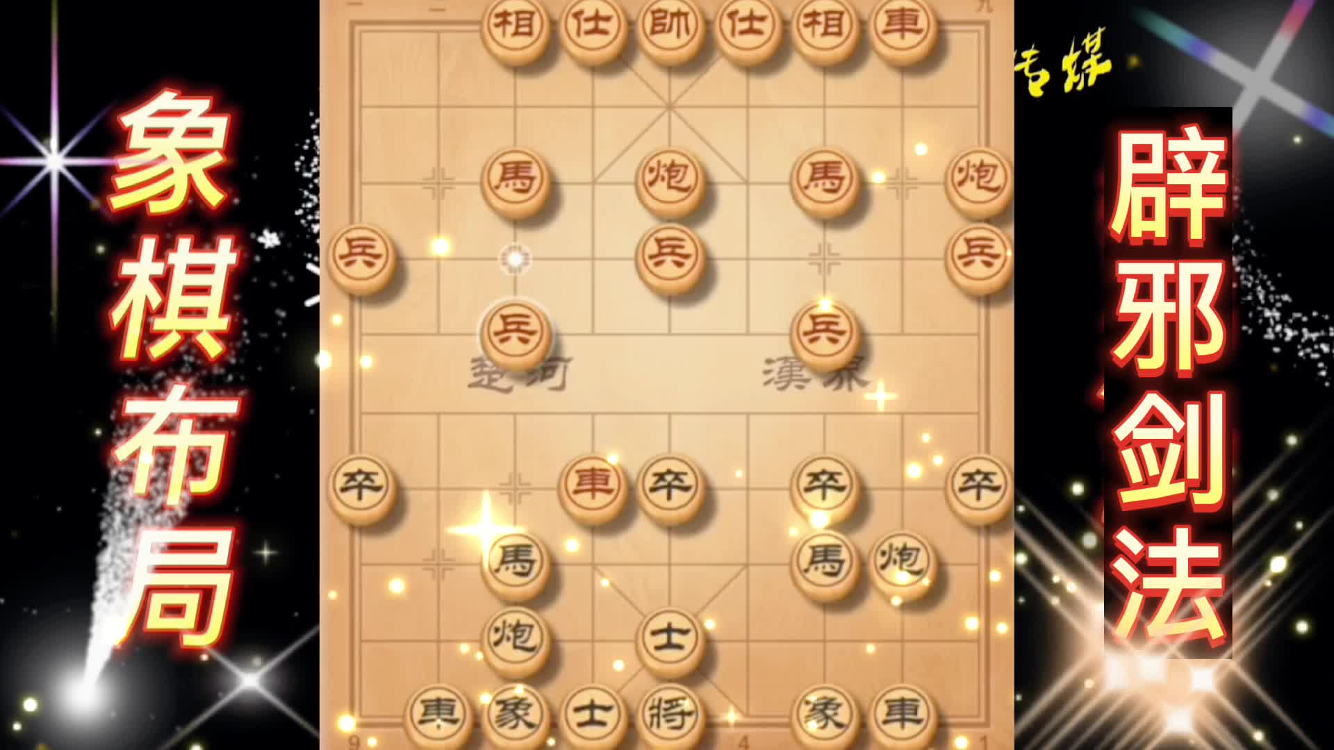 辟邪剑法布局  弃子攻杀 中国象棋 象棋布局 陷阱飞刀 象棋实战 教学