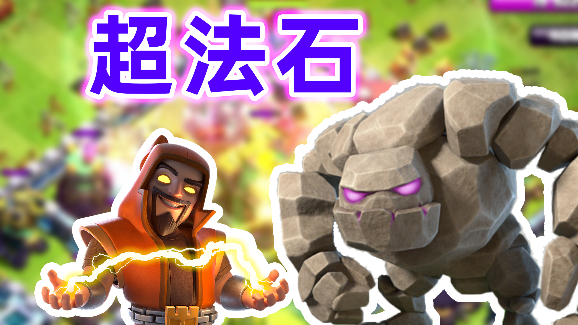 部落冲突：超法石冲杯是什么体验？