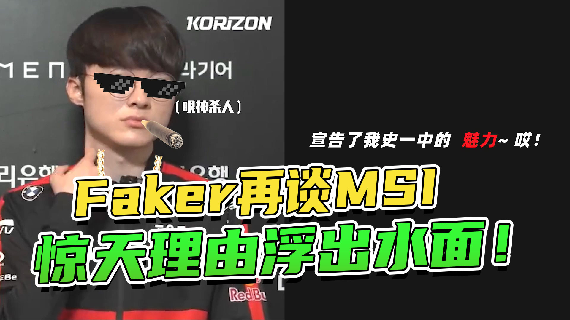 Faker再谈MSI，惊天理由浮出水面！