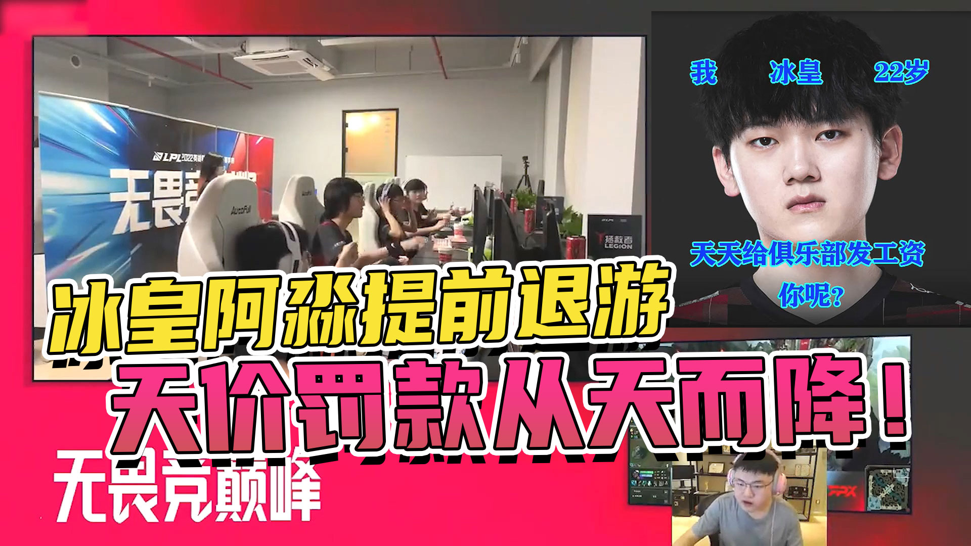 冰皇阿淼提前退游，天价罚款从天而降！