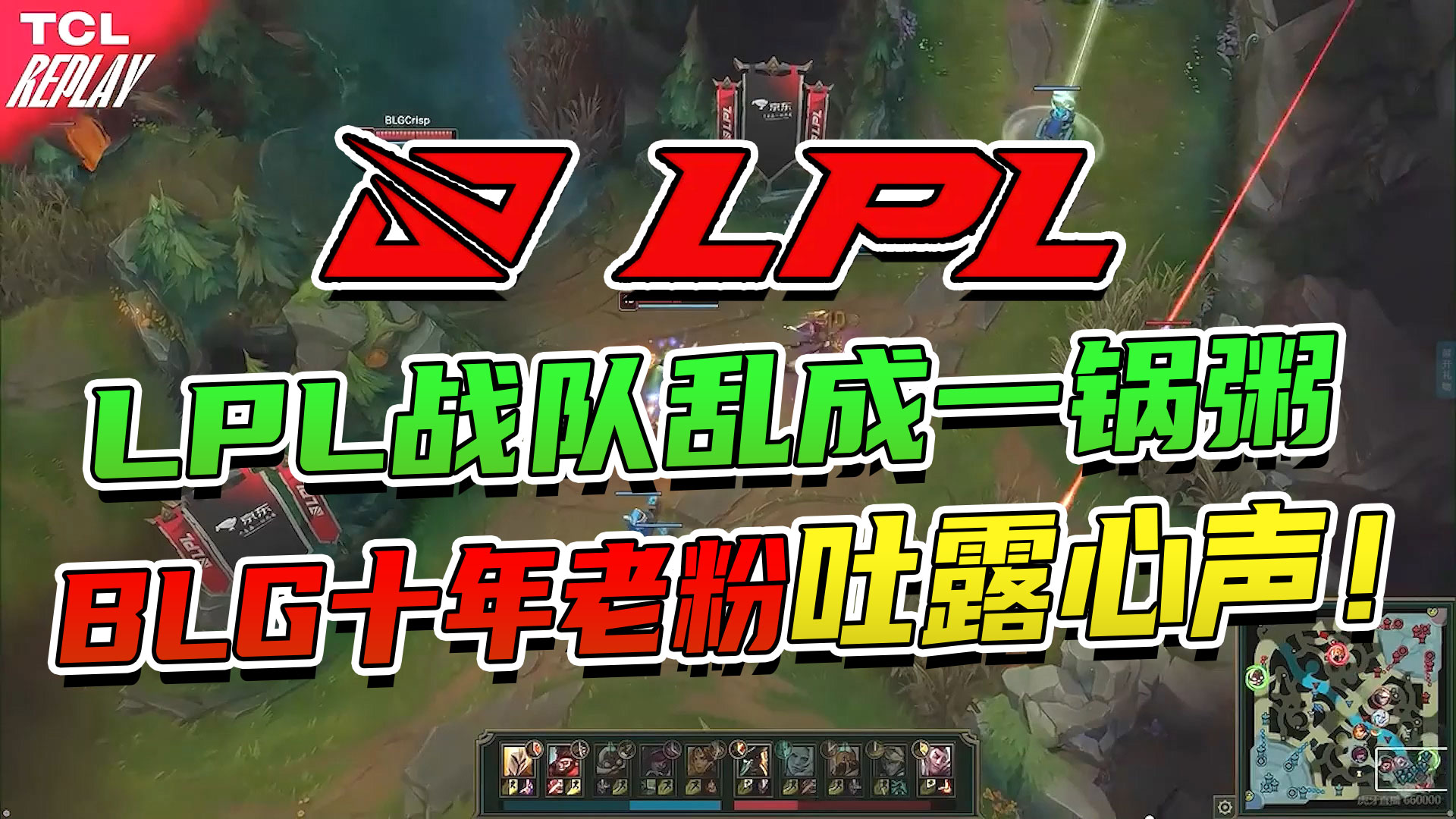 LPL战队乱成一锅粥，BLG十年老粉吐露心声！