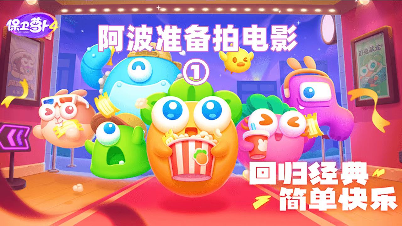 保卫萝卜4，全新的剧情模式，阿波当男主角准备拍电影