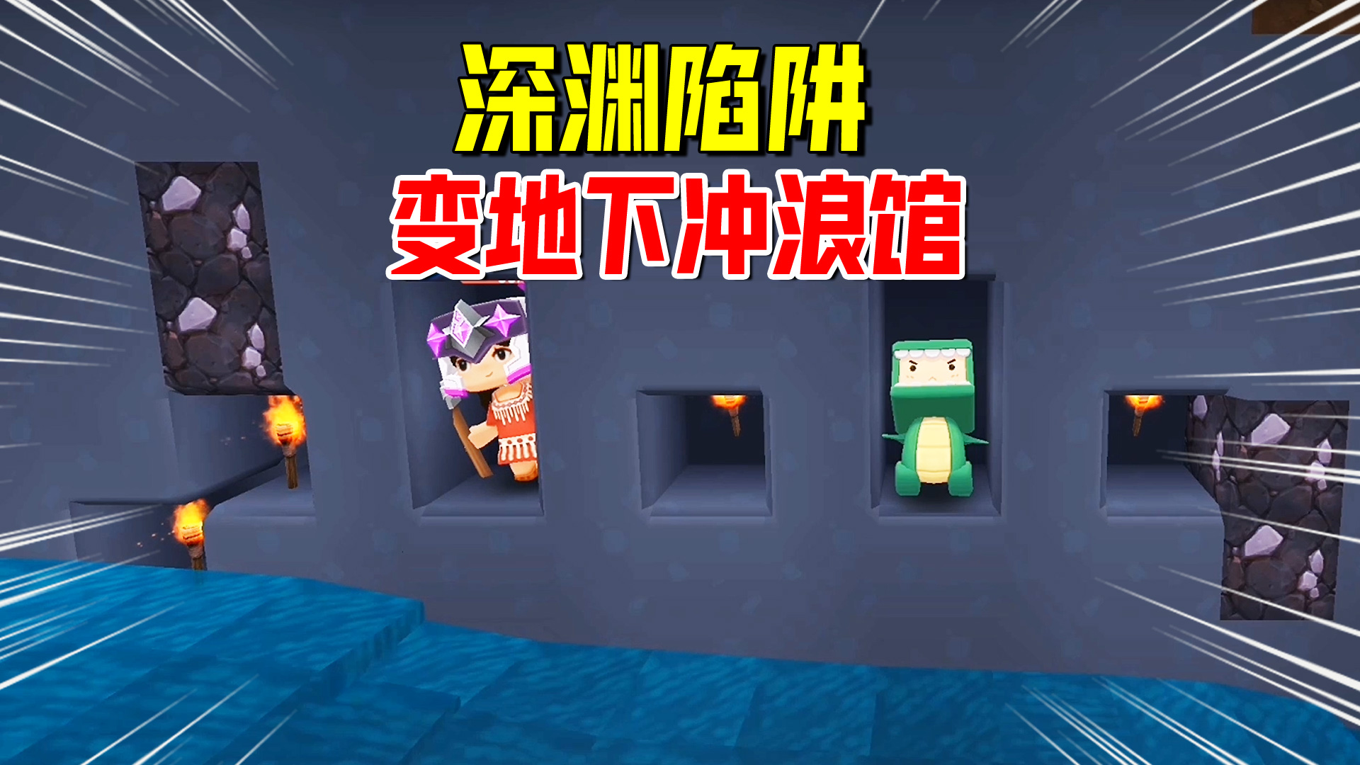迷你世界欢乐联机44：做深渊陷阱误打误撞做成地宫，成地下冲浪馆