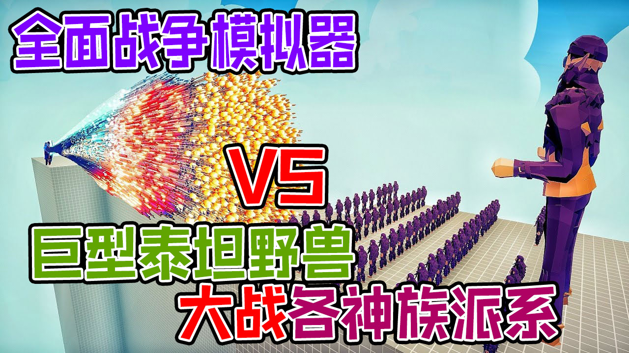 全面战争模拟器：巨型泰坦野兽带领小泰坦vs各神族派系的战士#全面战争模拟器#全面战争