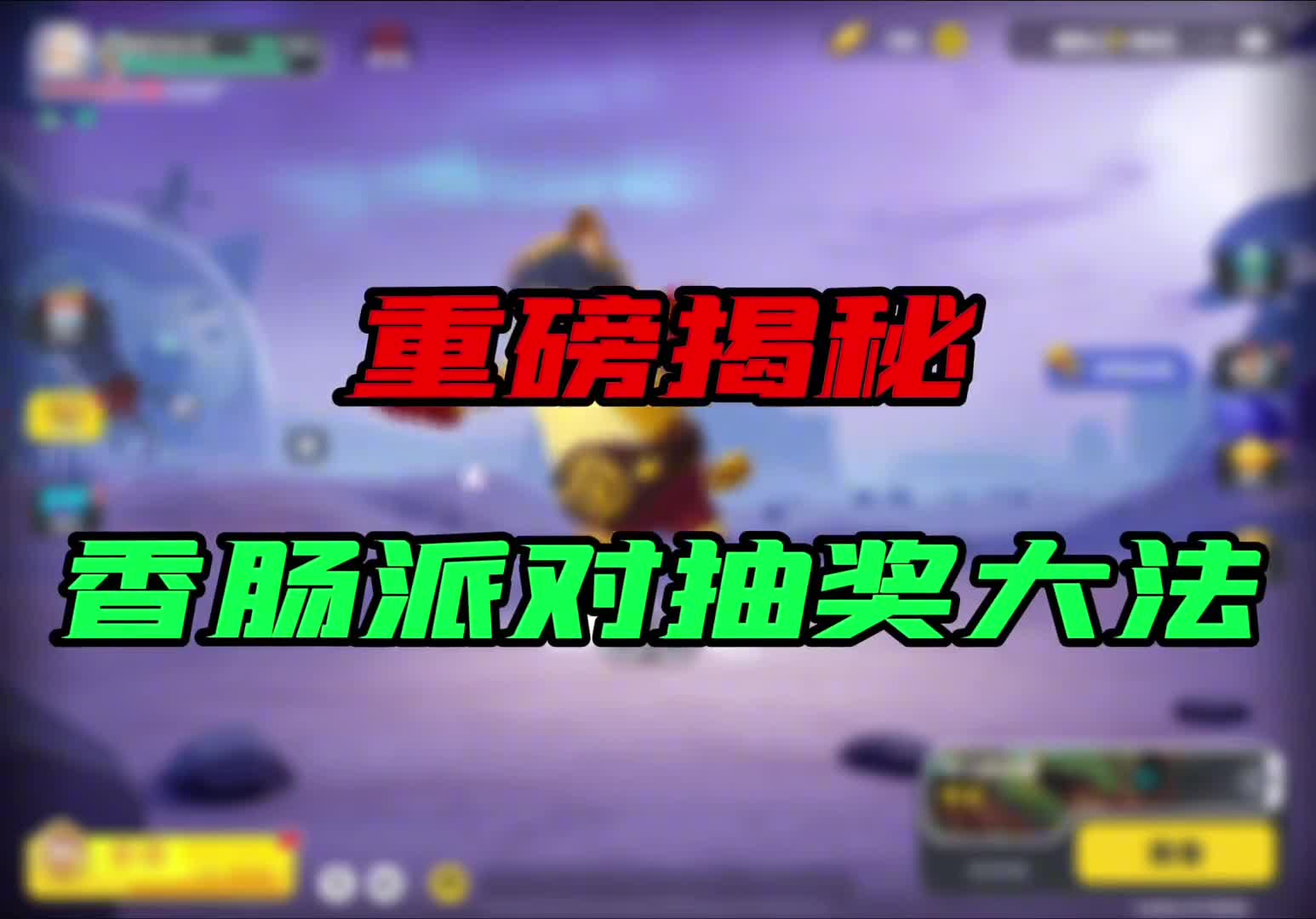 发现抽奖大法！念念口诀就出金！大家还不抓紧学起来！香肠派对