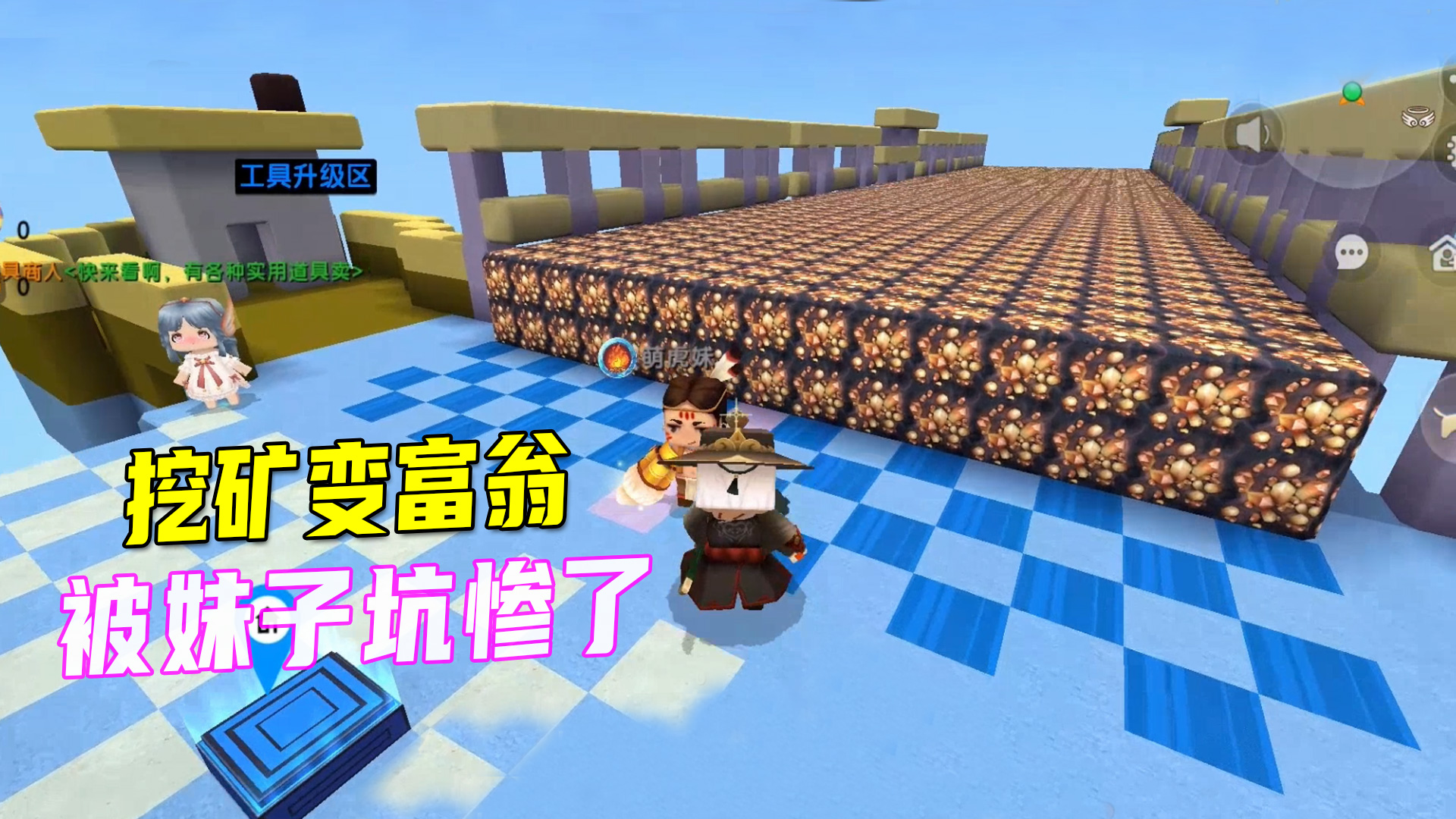 迷你世界：和妹子挖矿变富翁，她当我的小跟班，最后被她坑惨了#迷你世界