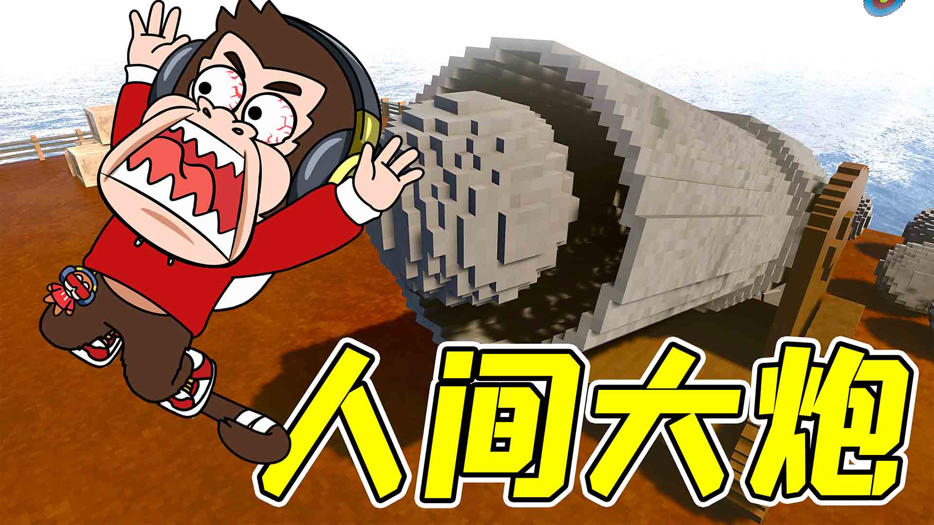 拆除31：人间大炮，一炮送上天！