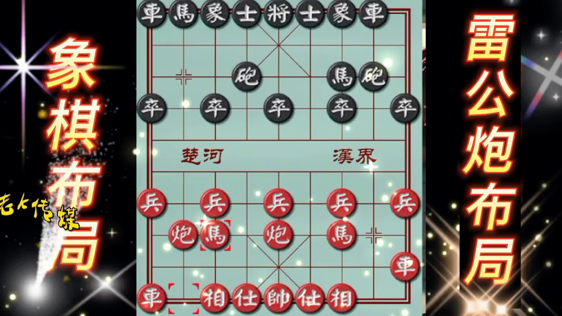 雷公炮布局  弃车攻杀 中国象棋 象棋布局 陷阱飞刀 象棋实战