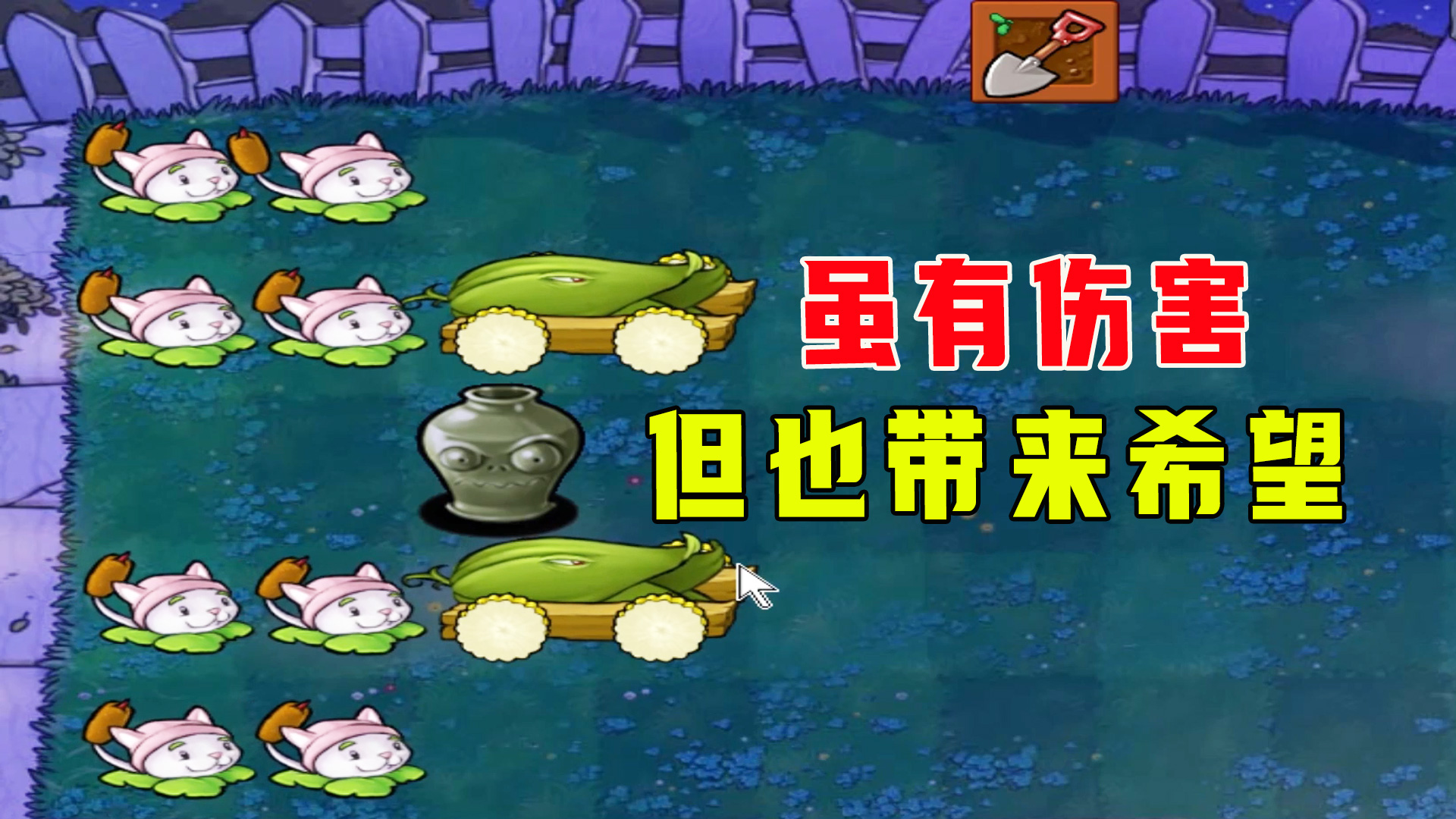 植物大战僵尸：一生一罐（门前罐）下，带来伤害和希望的都是你#植物大战僵尸#单机游戏