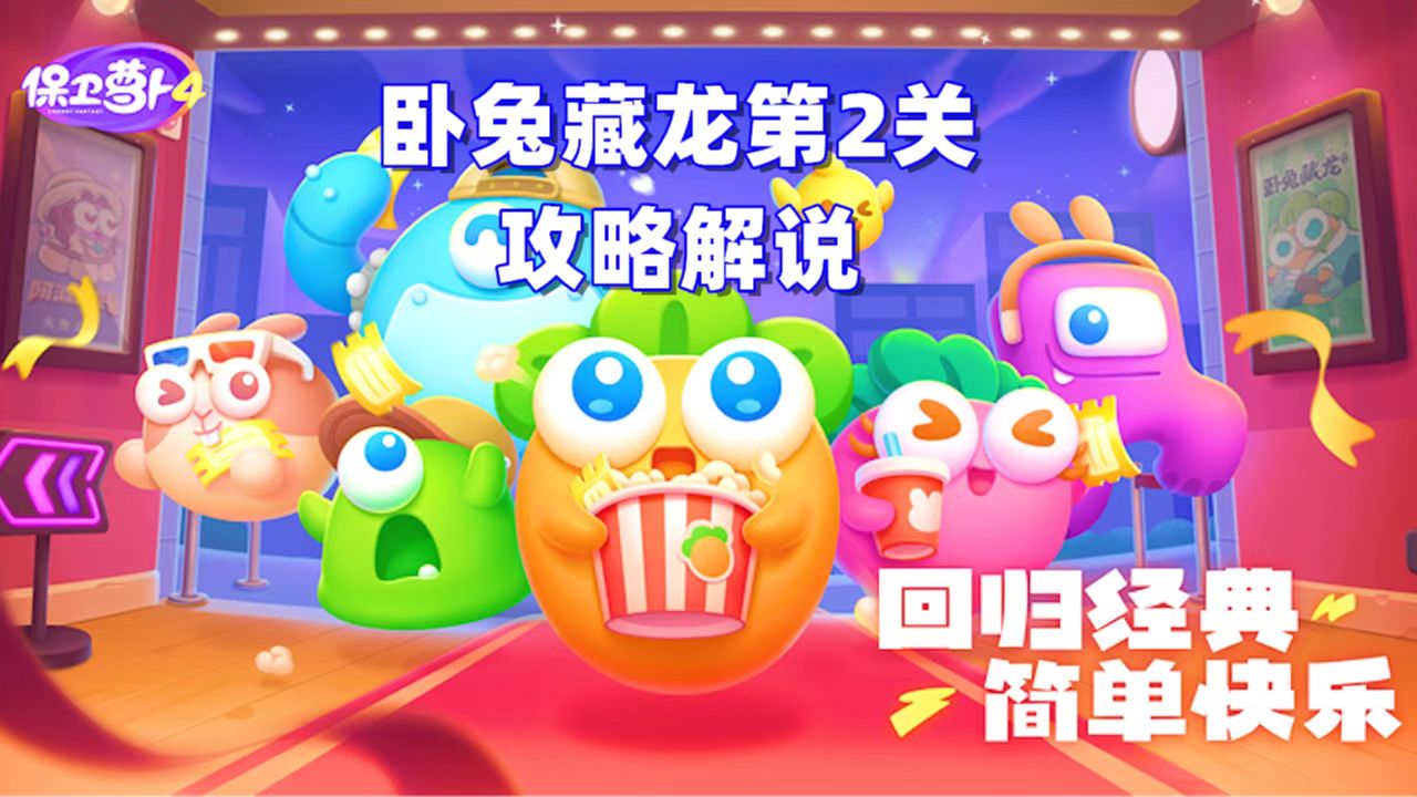 保卫萝卜4，卧兔藏龙第2关攻略解说，三叶草进化成5叶草
