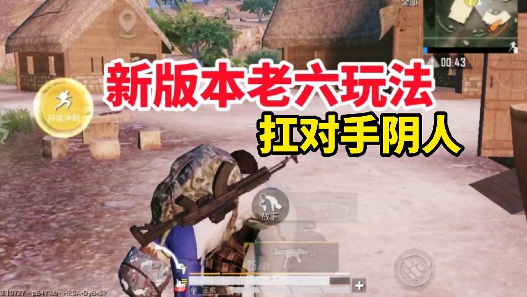 和平精英，新版本老六玩法，扛着对手阴人#和平精英