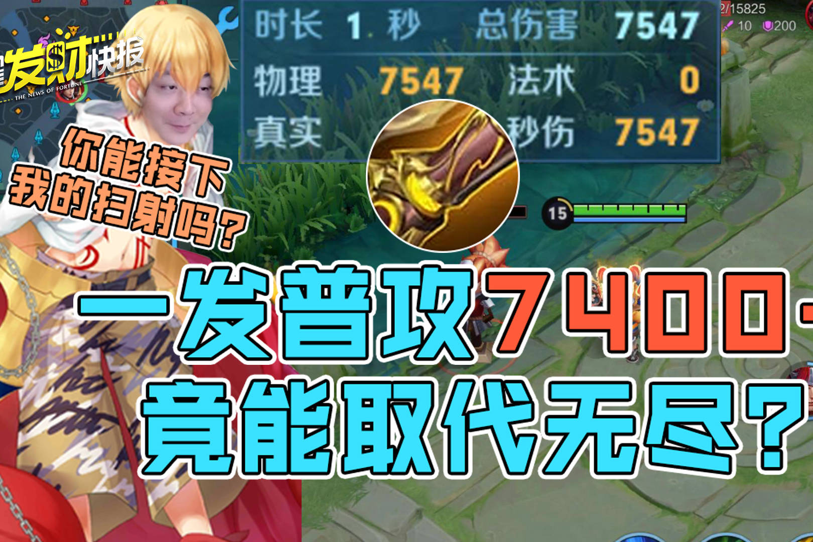 【荣耀发财快报】一发普攻7400+伤害，新赛季新装备取代无尽？