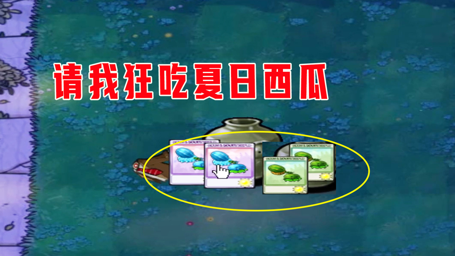 植物大战僵尸：一生一罐（门前罐）上，请我狂吃夏日西瓜#植物大战僵尸#单机游戏