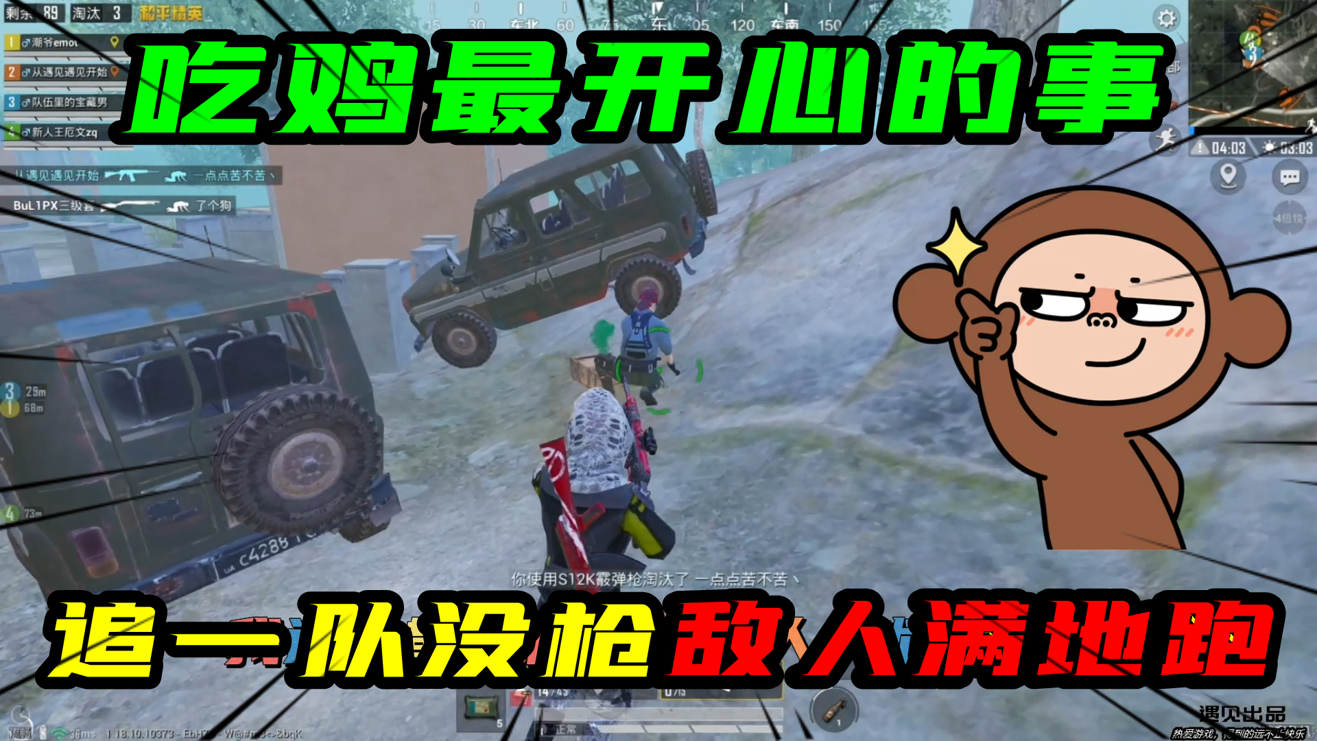 和平精英：吃鸡最开心的事！就是追着一队没枪的敌人满地跑！#和平精英#吃鸡