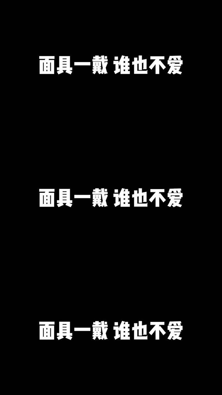 面具越丑，人越帅？