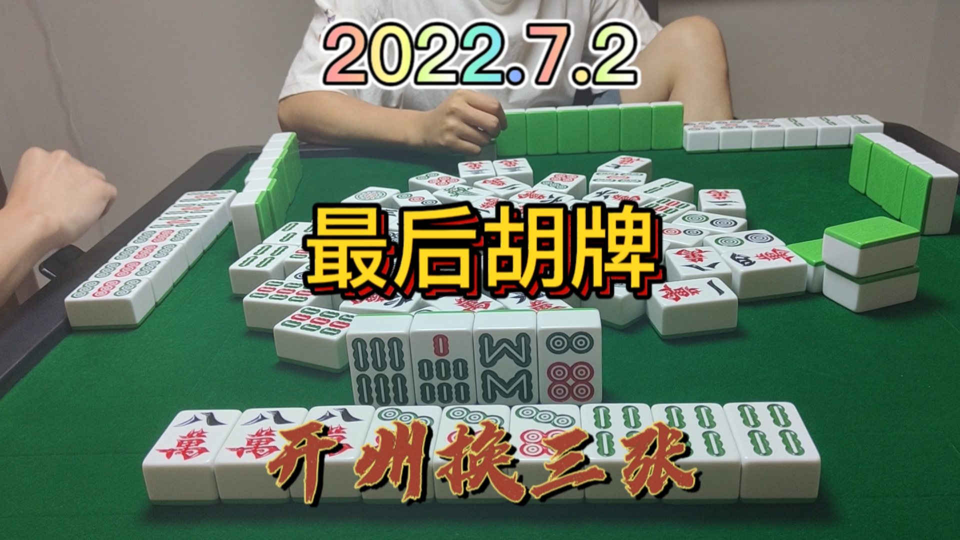 没想到后4还有4筒可以胡，天助我也#开州换三张#血战麻将