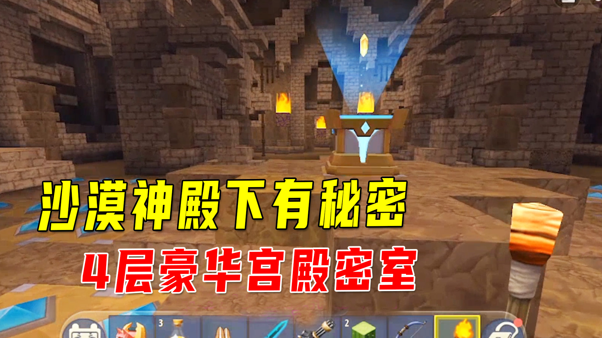 迷你世界：沙漠神殿下有秘密！4层豪华宫殿密室，内含藏宝图不一般#迷你世界