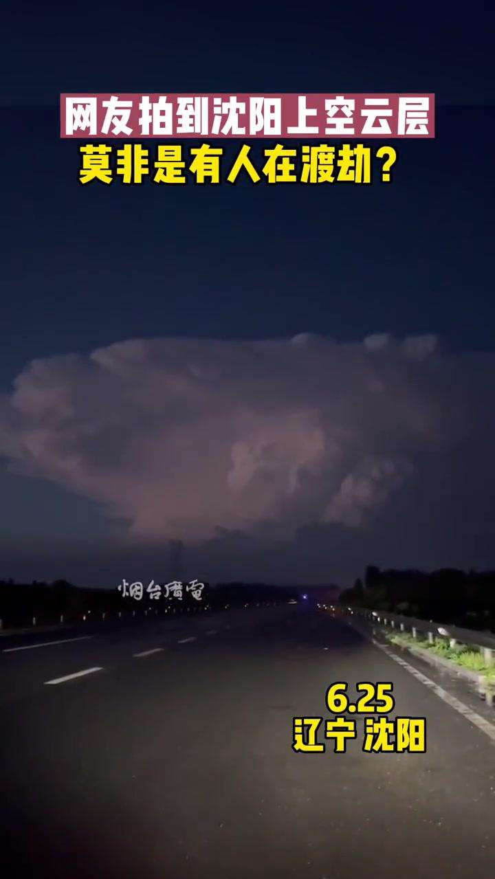网友：是哪位仙友在此历劫？