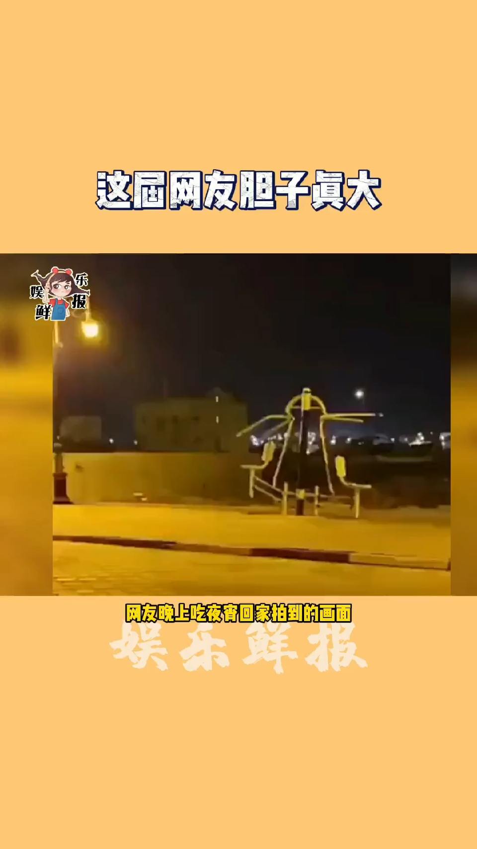 这届网友胆子真大 。。。。