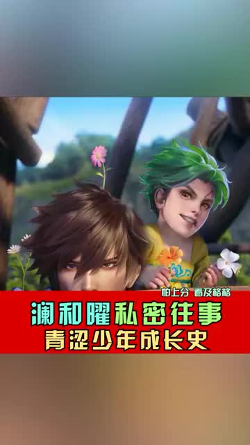 澜和曜不得不说的青涩往事 #荣耀萤火计划 #五五朋友节 #王者荣耀五五朋友节