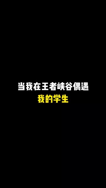 当我在王者峡谷偶遇我的学生 #王者荣耀  #剧情 