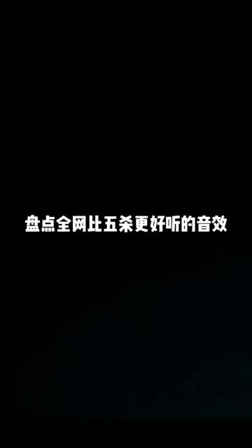 盘点全网比五杀更好听的音效 #王者荣耀 #星火计划 #游戏凡星计划