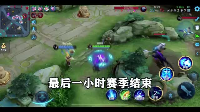最后一小时赛季结束