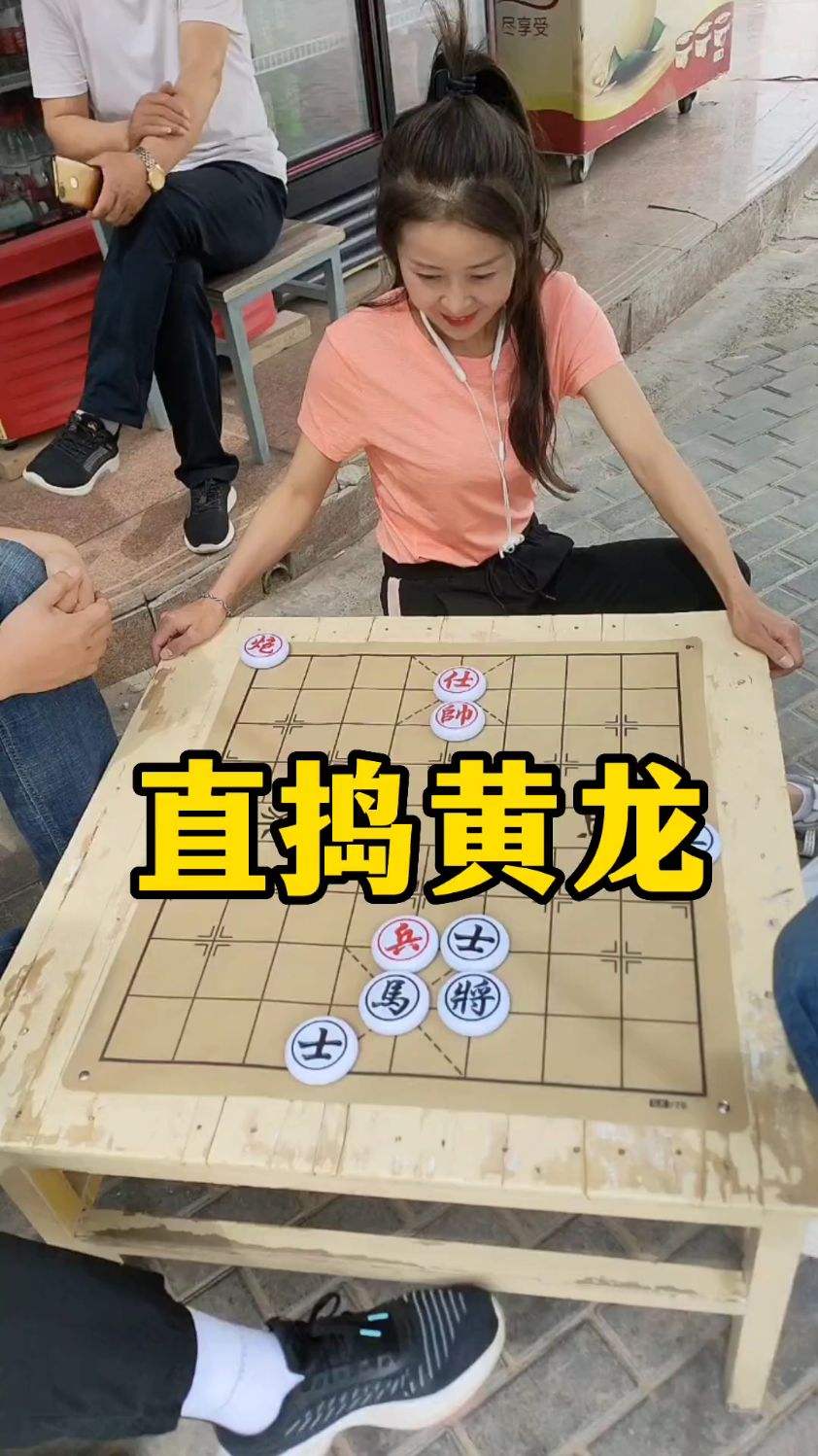 象棋残局，直捣黄龙