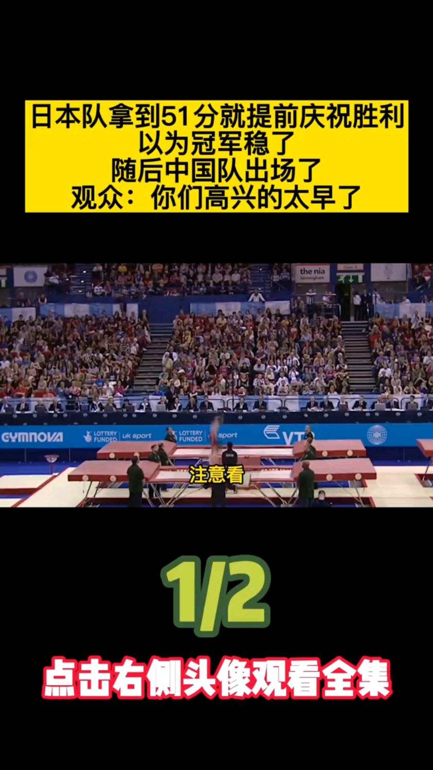 日本队拿到51分就提前庆祝胜利，以为冠军稳了，随后中国队出场了！