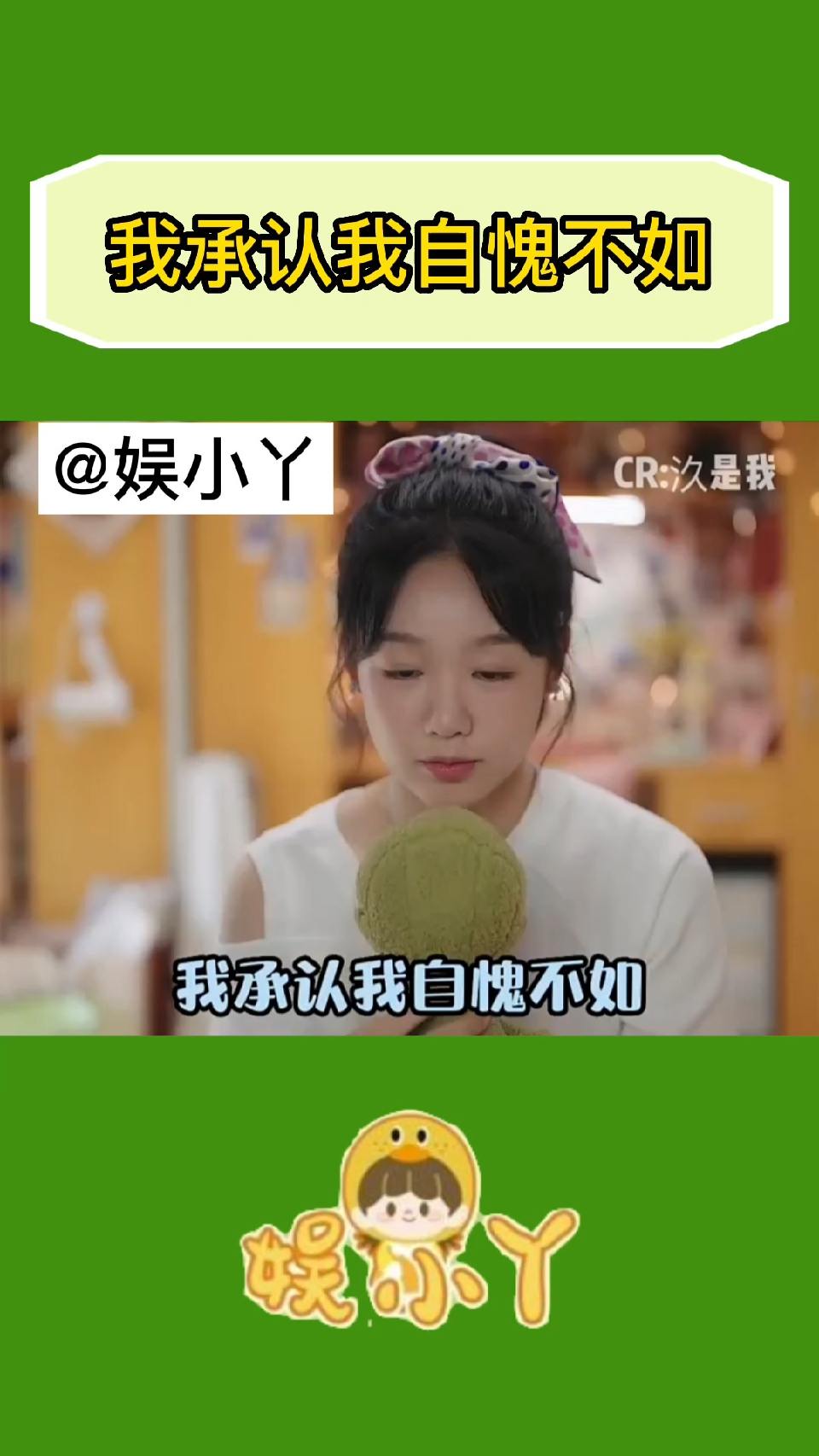 我承认我自愧不如！