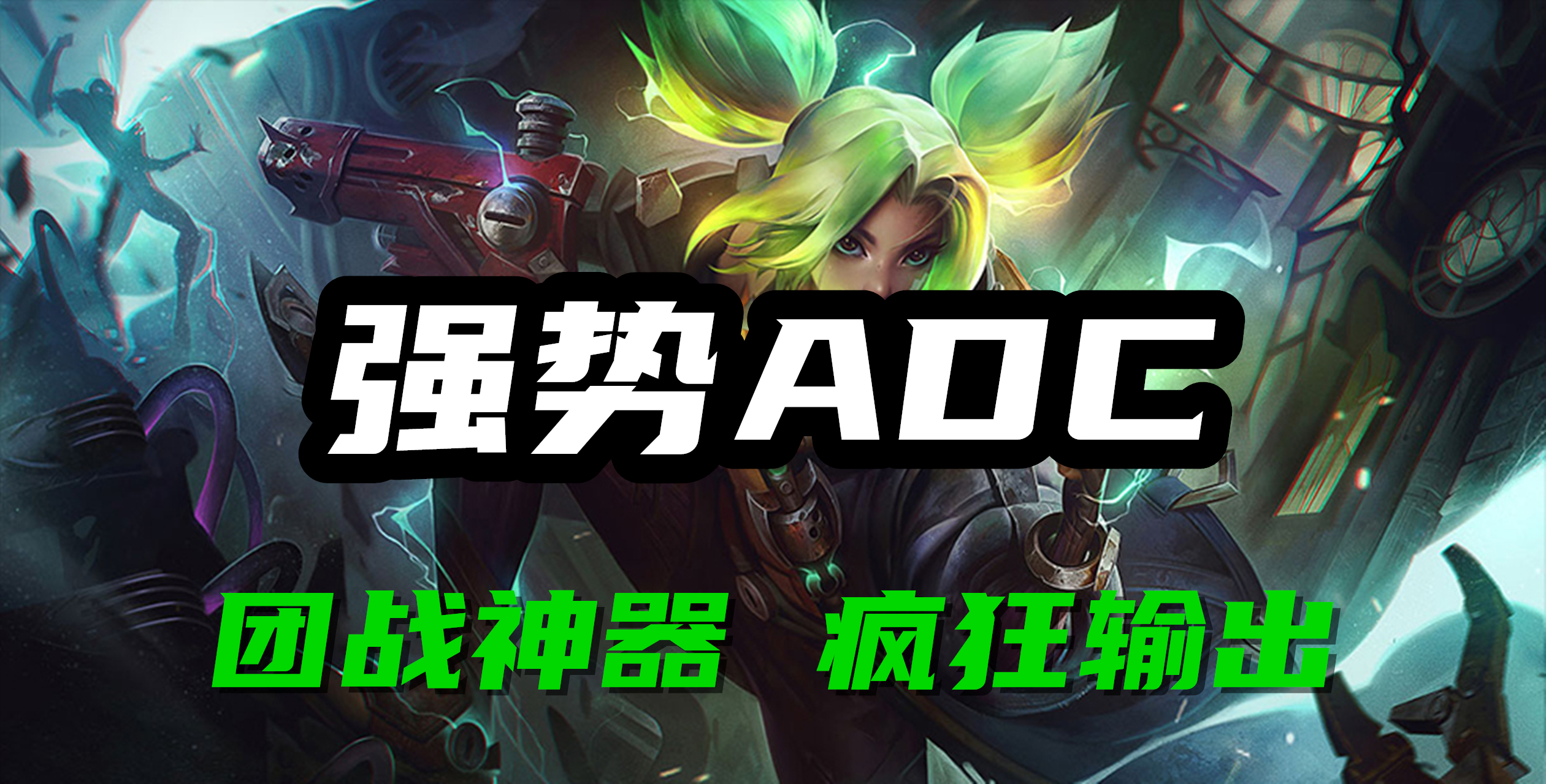 超神解说：强势ADC，祖安花火泽丽，团战神器疯狂输出