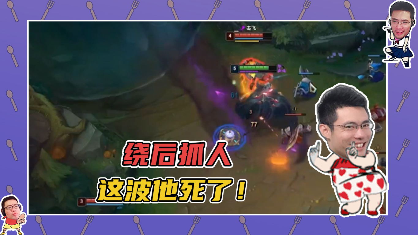英雄联盟大司马：绕后抓人，这波他死了！