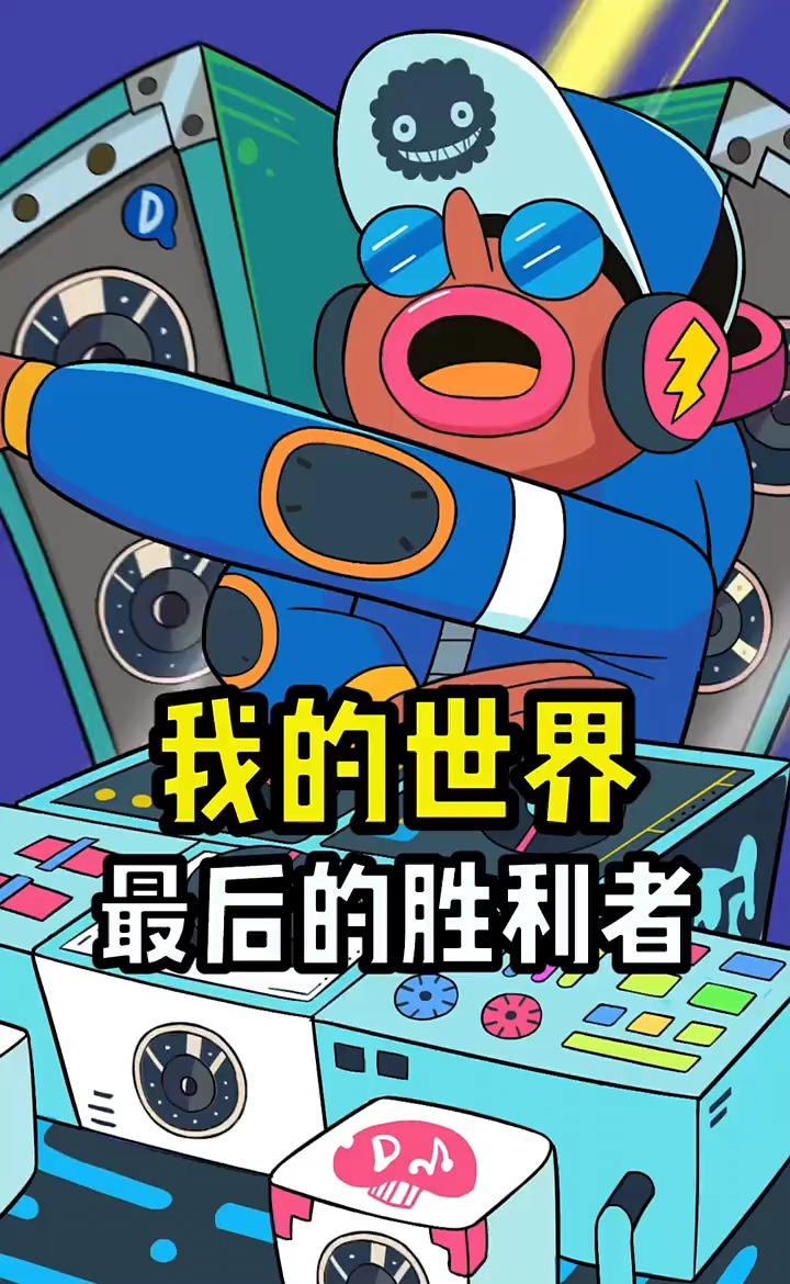 此生无悔入世界，来世再做方块人