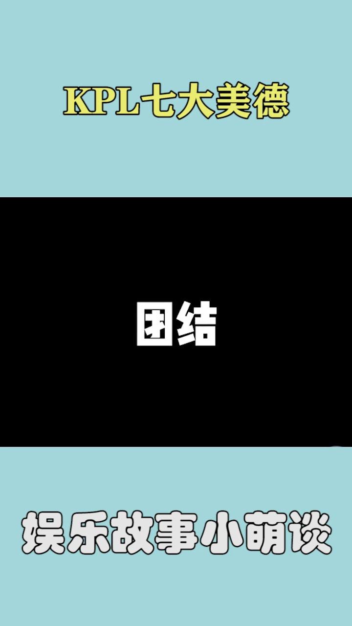 KPL七大美德