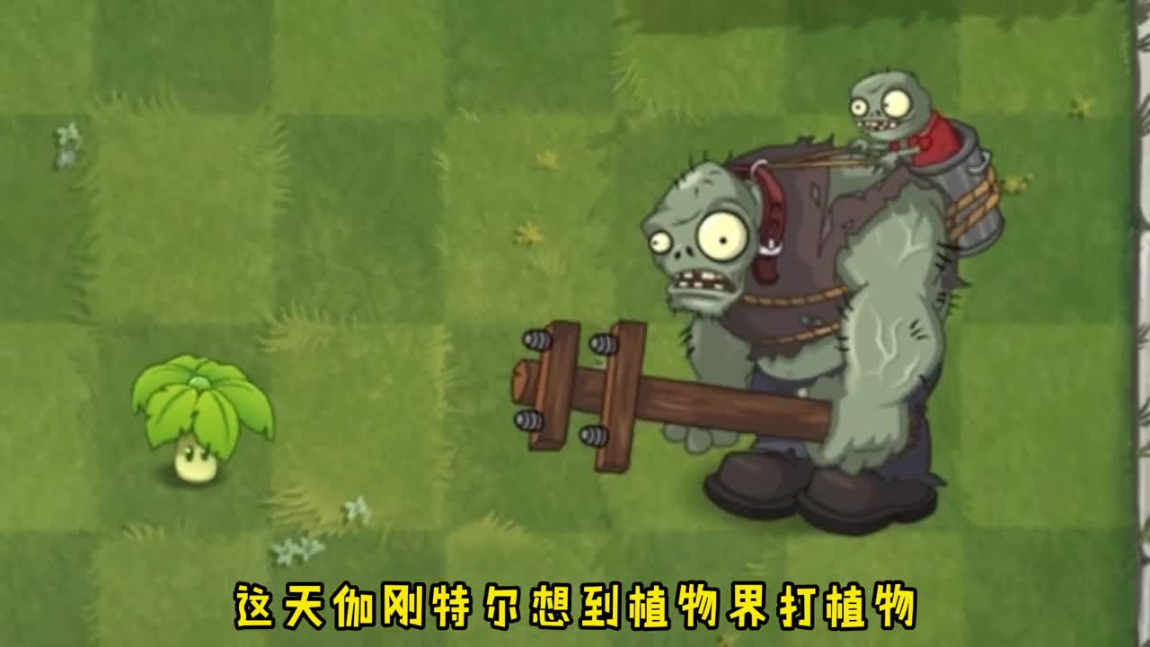 加入伽刚特尔变小了，会怎么样呢？万物皆可植物大战僵尸