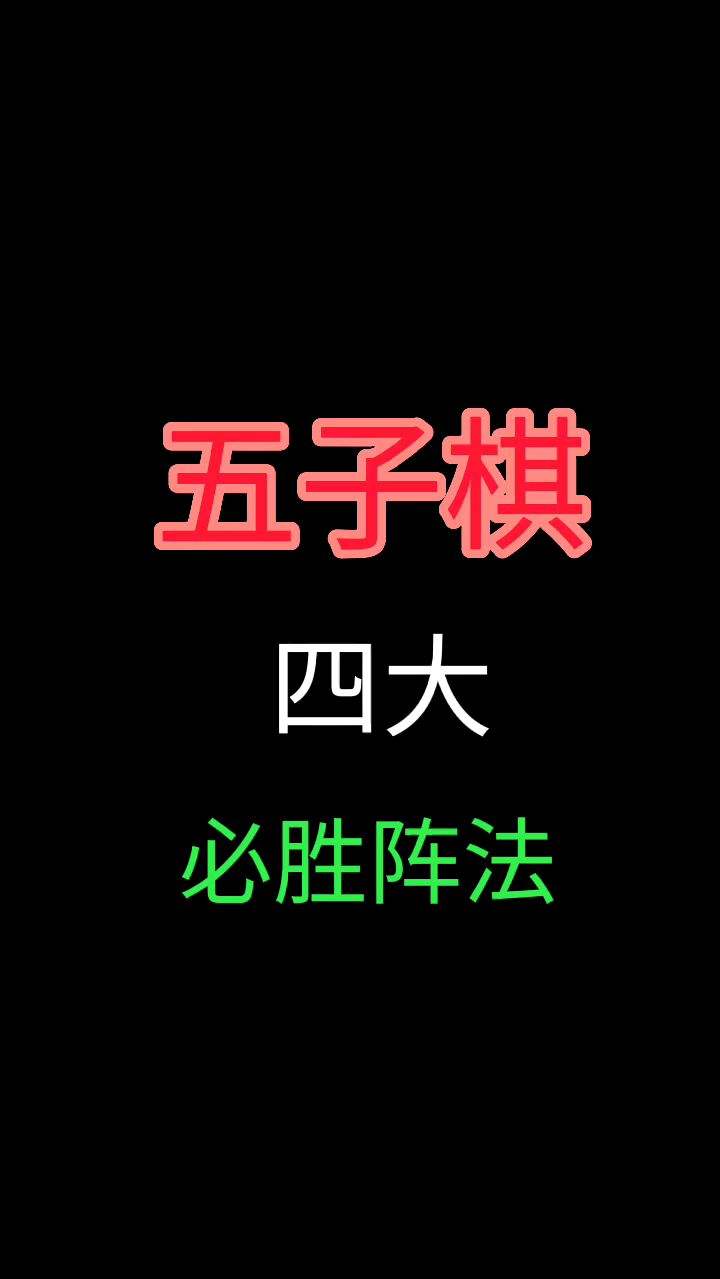 五子棋四大必胜阵法