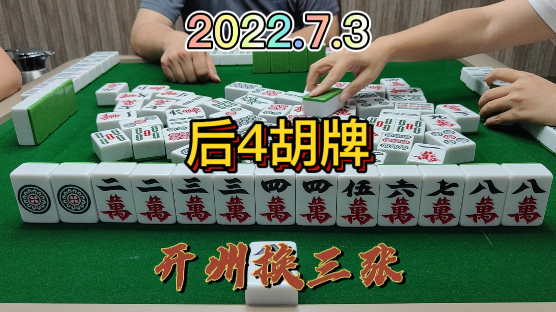 这么多对居然撞不到牌，不过还好最后胡牌#开州换三张#血战麻将