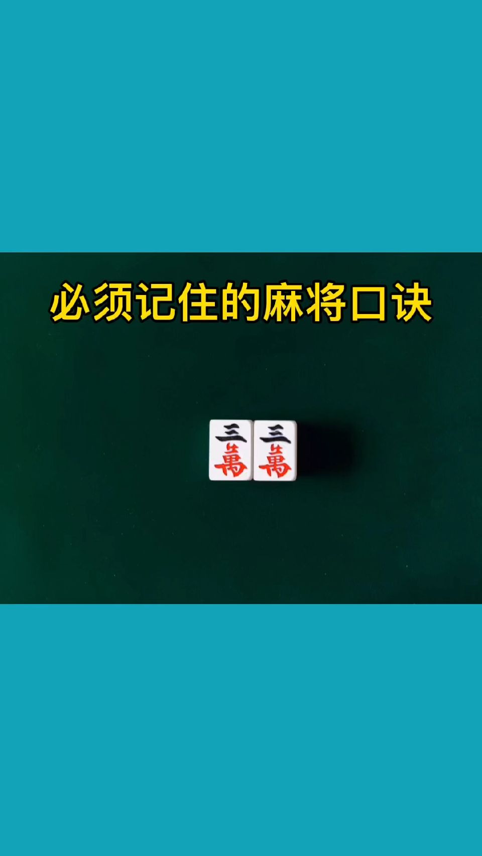 实用的麻将口诀