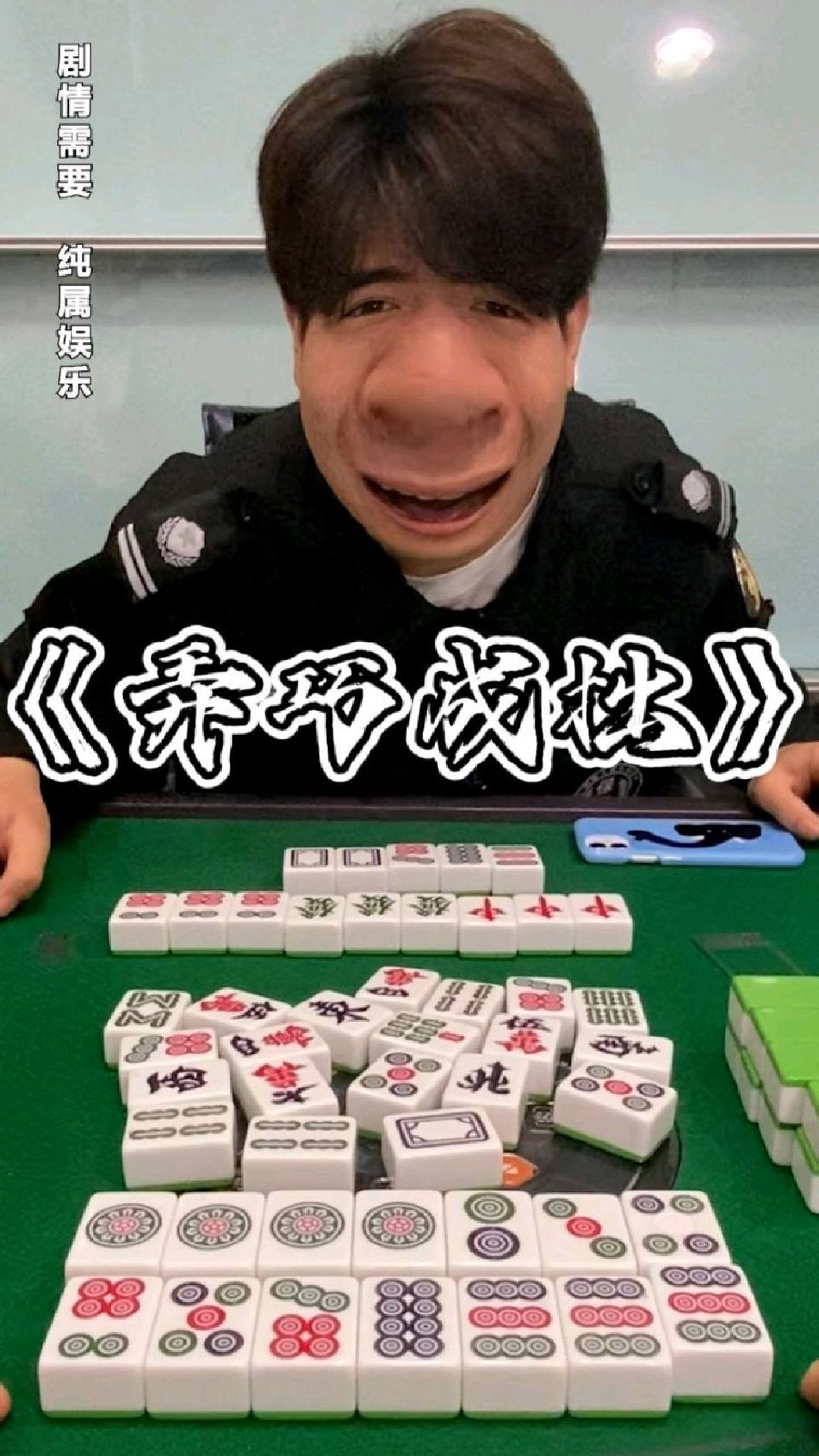 差点被麻仔杠开了！