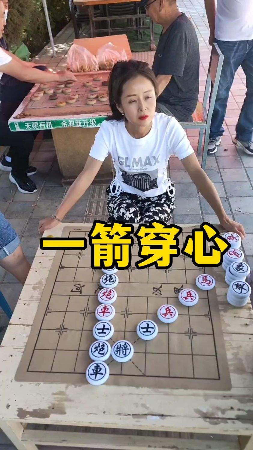 象棋残局，一箭穿心