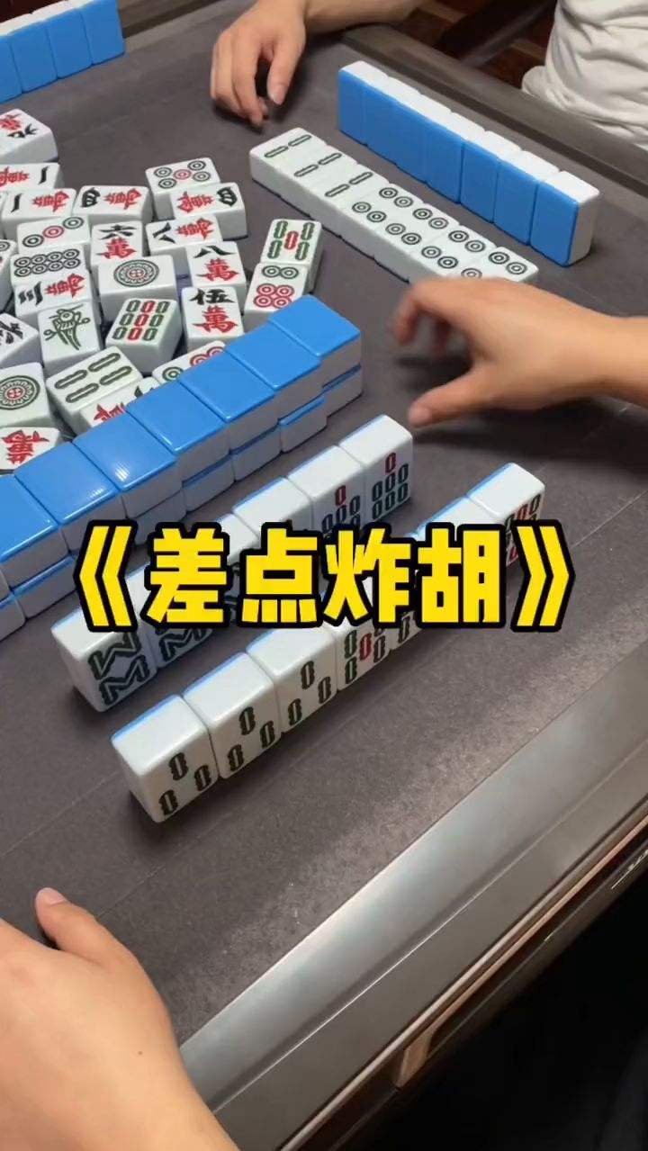 艾玛，差点炸胡了！