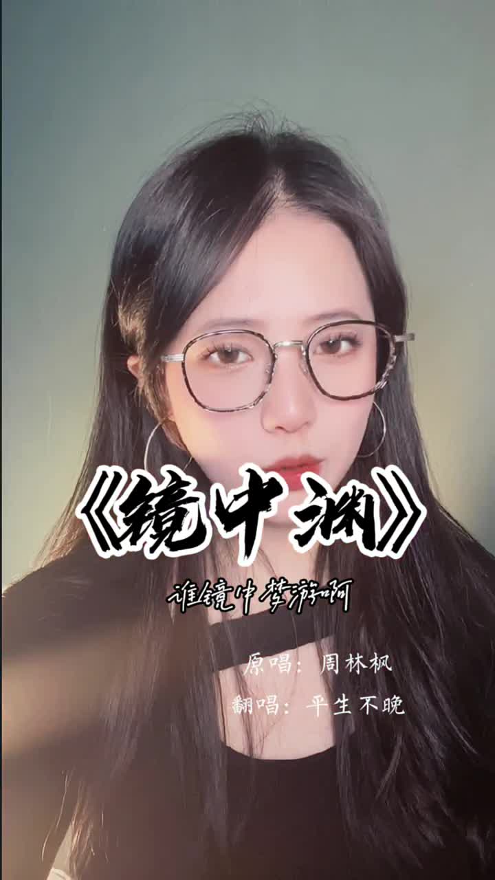 镜中渊 爱不应该廉价
