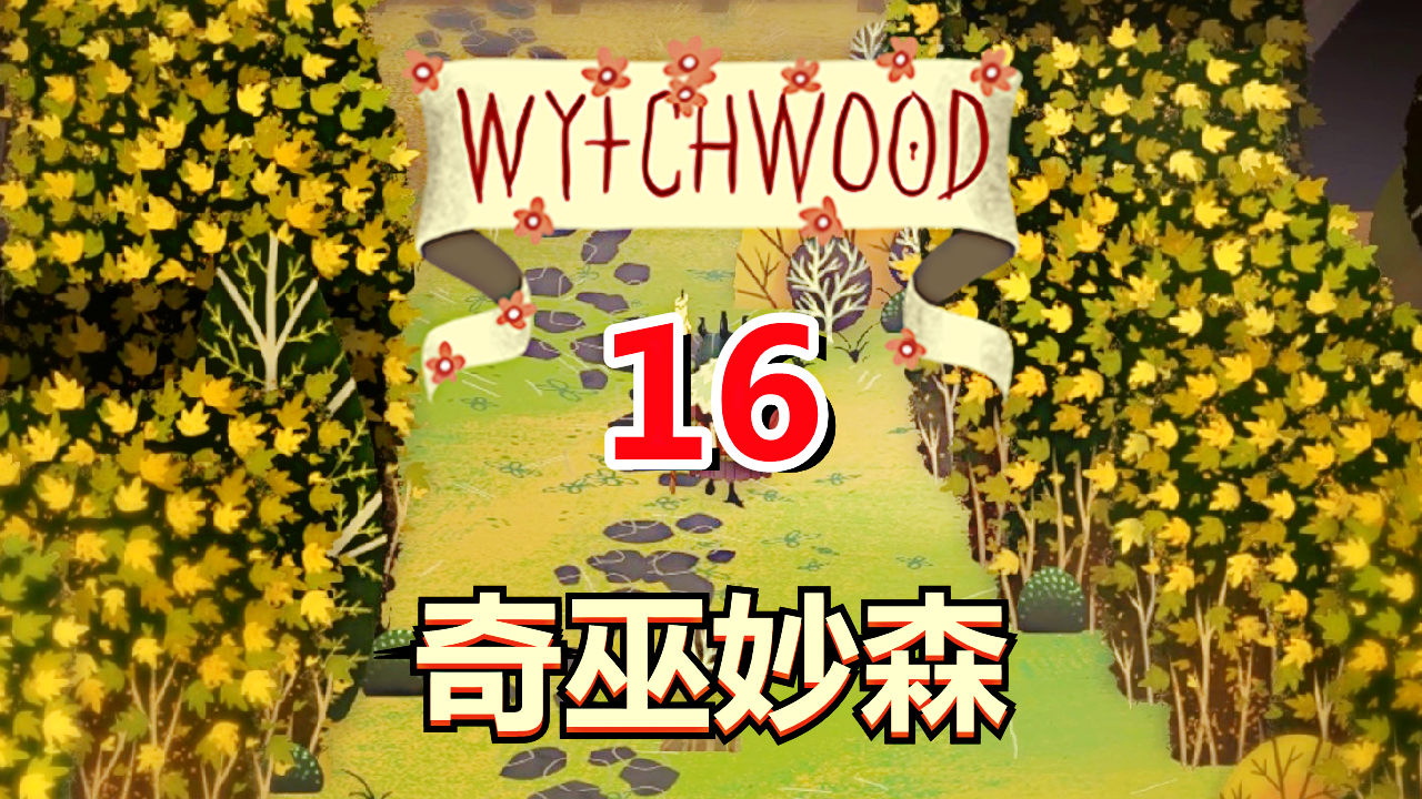 [五花喔]奇巫妙森Wytchwood 16 直播录像 哥特式寓言角色扮演RPG#单机游戏#角色扮演
