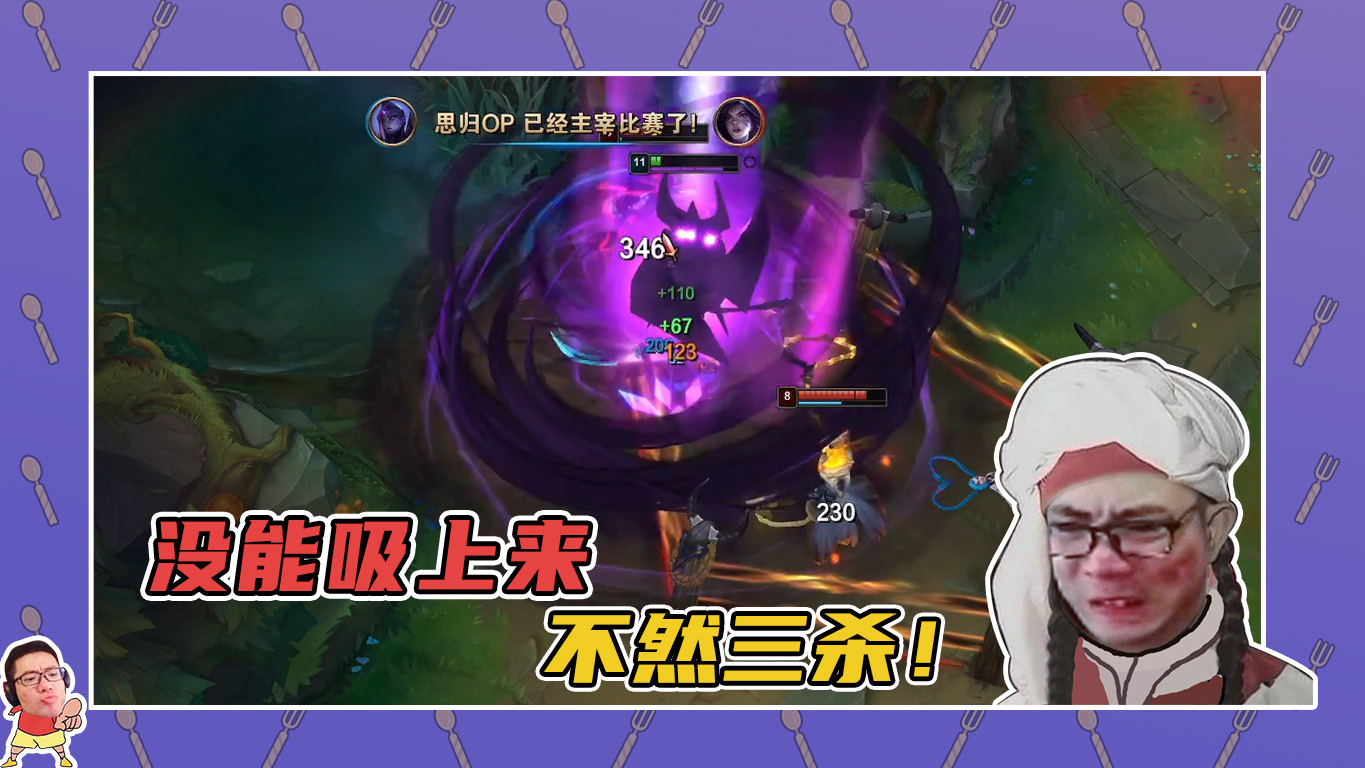 英雄联盟大司马：我没能吸上来，吸上来就三杀了~