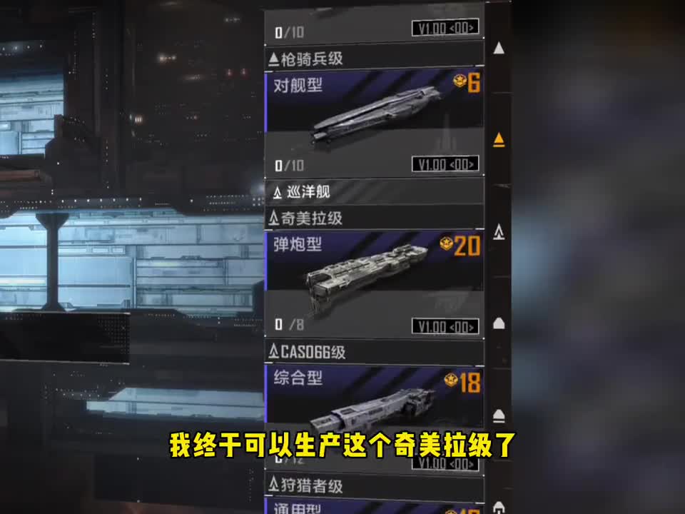 好大的奇美拉级巡洋舰，攻击力直接破万！ #无尽的拉格朗日