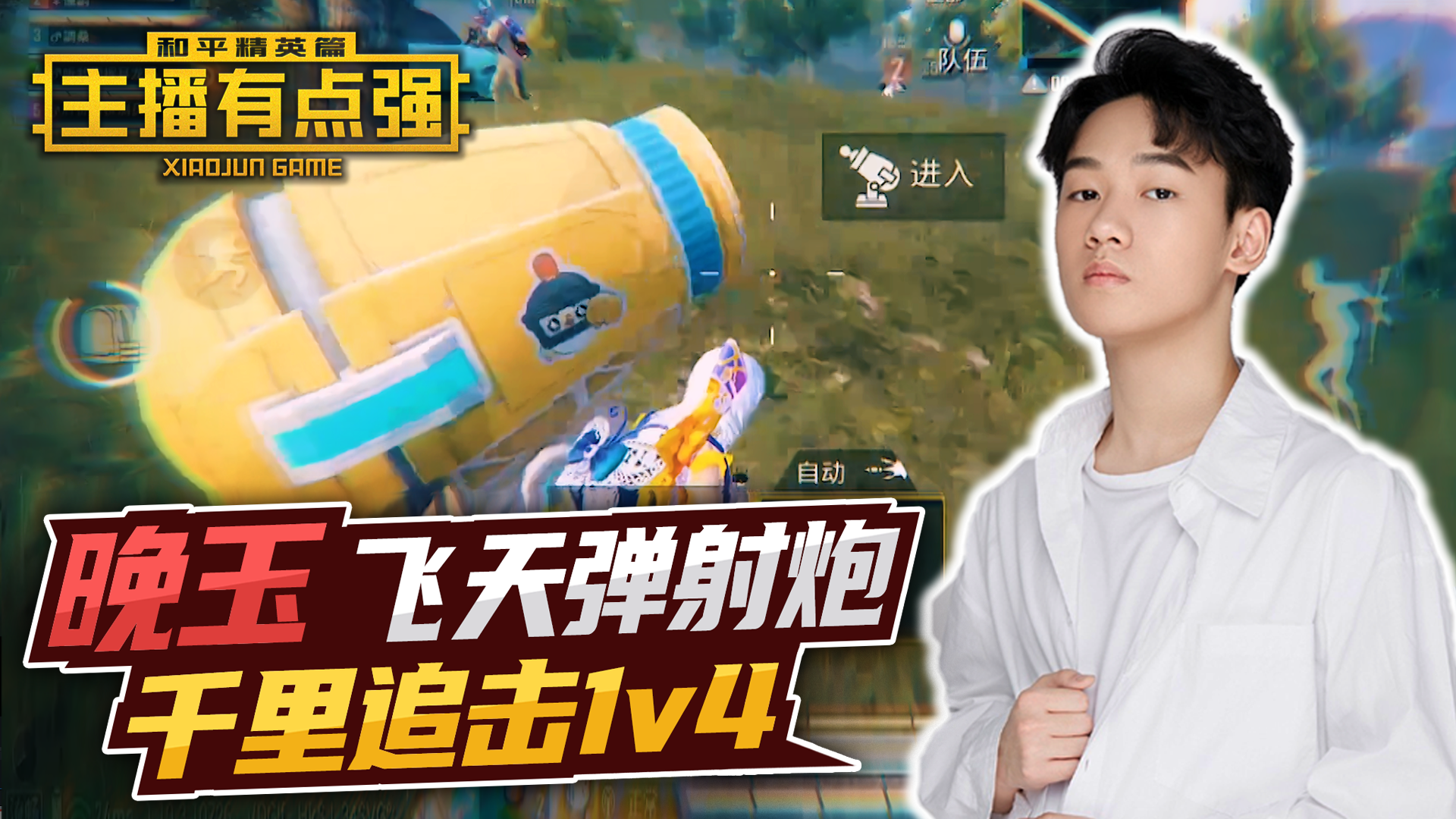 主播有点强：晚玉飞天弹射炮，千里追击1v4？#和平精英#吃鸡