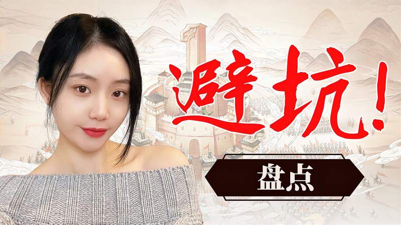 三国志战略版：新人一定要避开的坑，别问，问就是白给血泪史！