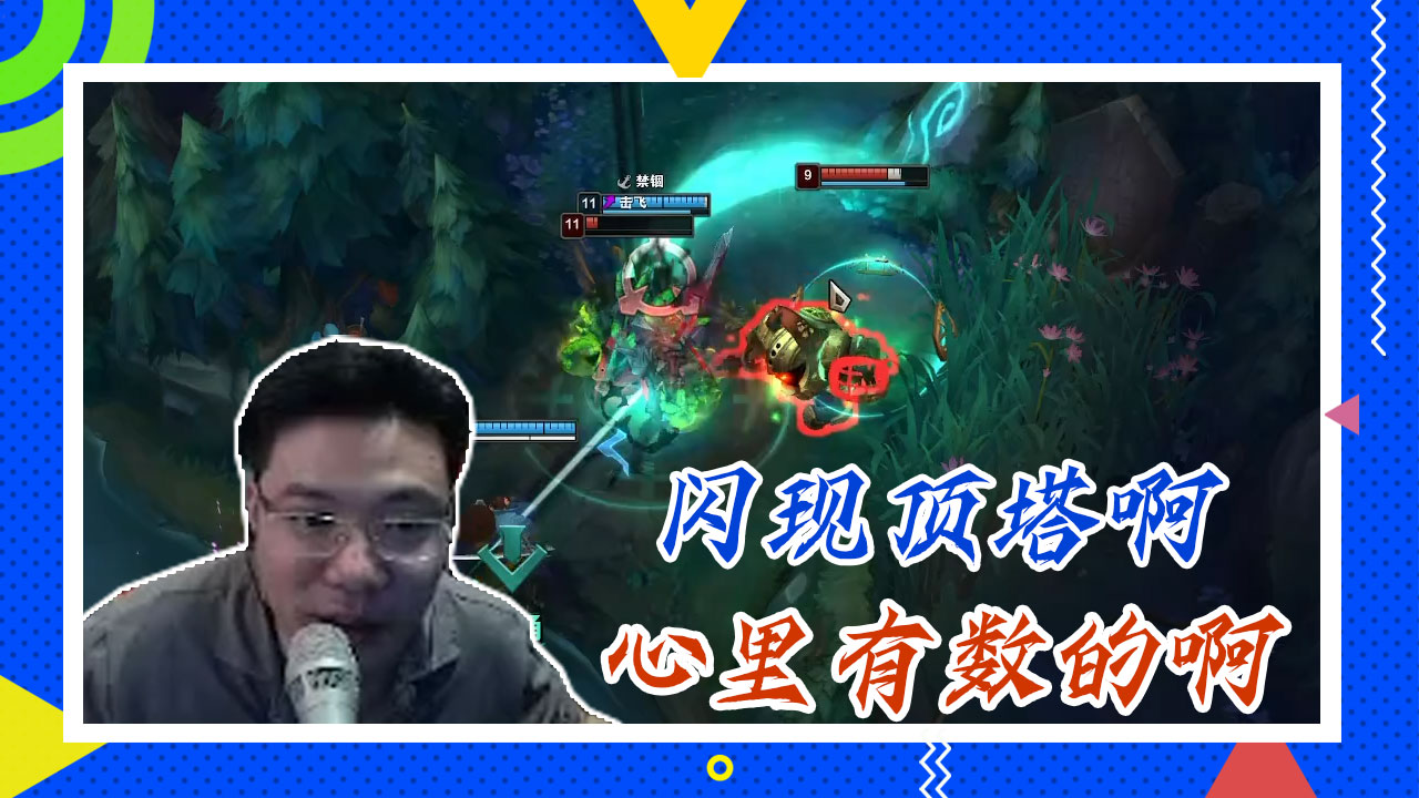 英雄联盟大司马：闪现顶塔啊，心里有数的啊
