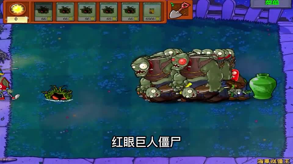 植物大战僵尸：海草战僵王，僵王博士：你这画风怎么回事！